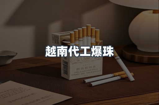 越南代工爆珠